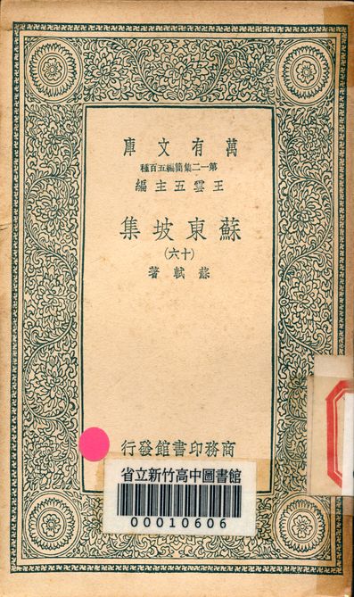 《蘇東坡集 v.4453-16》 作者:蘇軾 著 1939年  PDF下载-汉笺公版书