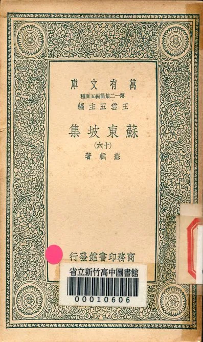 《蘇東坡集 v.4453-16》 作者:蘇軾 著 1939年  PDF下载-汉笺公版书