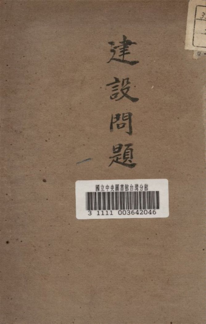 《建設問題》 作者:廣東建設廳編 1930年  PDF下载-汉笺公版书