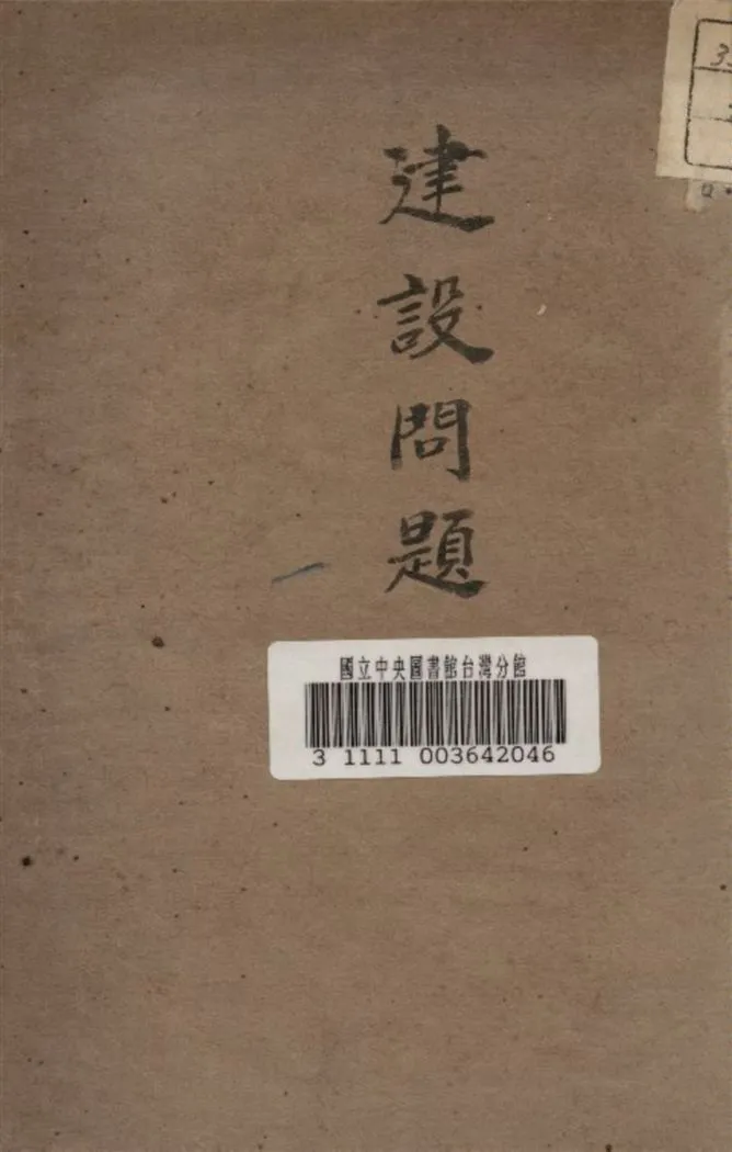 《建設問題》 作者:廣東建設廳編 1930年  PDF下载-汉笺公版书