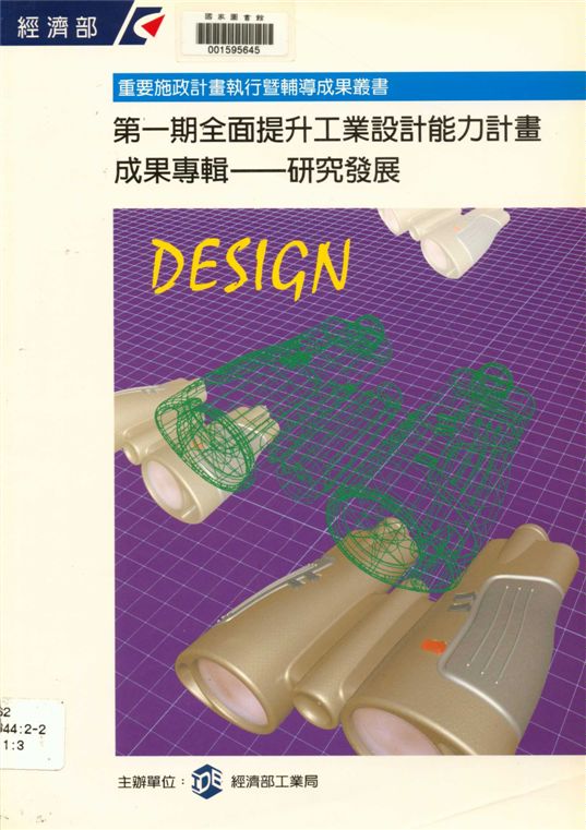 《全面提升工業設計能力計畫成果專輯 v.3》 作者:經濟部工業局主辦 1995年  PDF下载-汉笺公版书