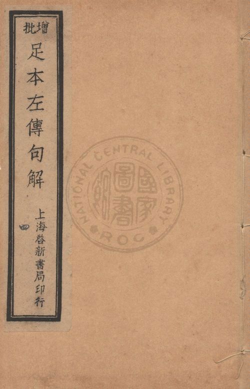 《增批足本春秋左傳句解 v.4》 作者:(宋)朱申注釋 ; (清)韓菼重訂 1912年  PDF下载-汉笺公版书