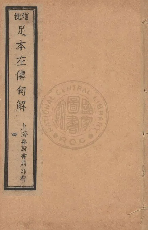 《增批足本春秋左傳句解 v.4》 作者:(宋)朱申注釋 ; (清)韓菼重訂 1912年  PDF下载-汉笺公版书