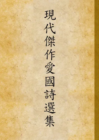《現代傑作愛國詩選集》 作者:鄭金柱編 1939年  PDF下载-汉笺公版书