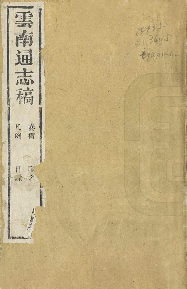 《雲南通志稿》编撰：阮元 清道光15年[1835] PDF下载-汉笺公版书