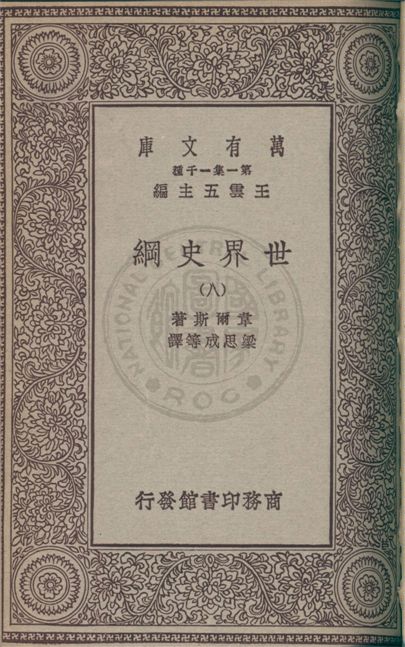 《世界史綱 v.8》 作者:韋爾斯(Herbert George Wells)著 ; 梁思成等譯 1931年  PDF下载-汉笺公版书