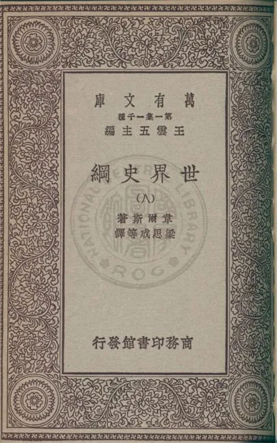 《世界史綱 v.8》 作者:韋爾斯(Herbert George Wells)著 ; 梁思成等譯 1931年  PDF下载-汉笺公版书