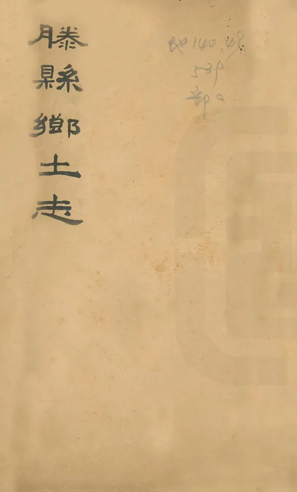 《滕縣鄉土志》编撰：高熙喆 清光緒33年[1907] PDF下载-汉笺公版书