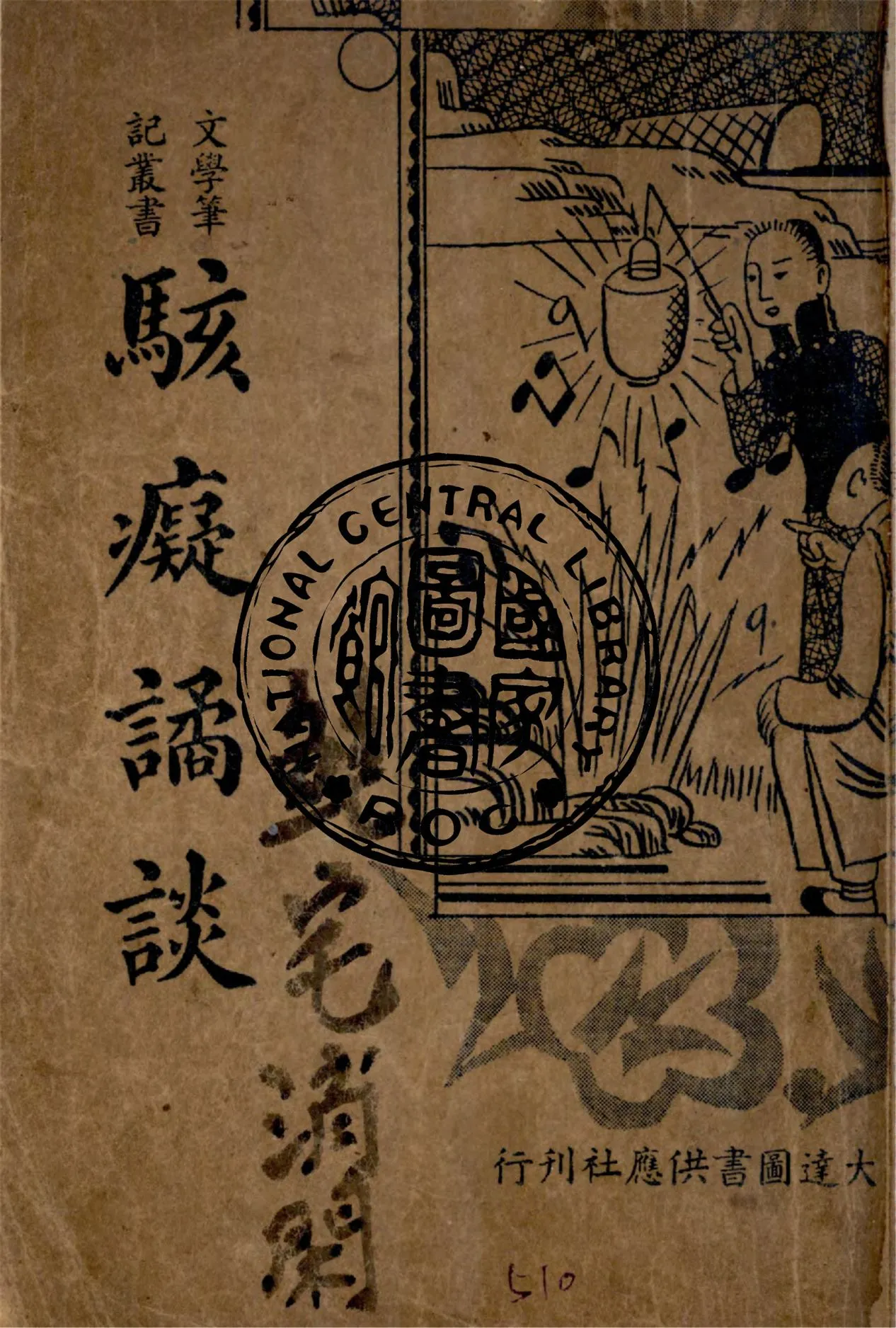 《駭癡譎談》 作者:陳嵩泉著 1936年  PDF下载-汉笺公版书