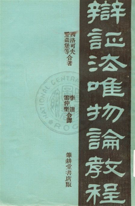 《辯証法唯物論教程》 作者:西洛可夫, 愛森堡等原著 ; 李達, 雷仲堅譯 1932.09年  PDF下载-汉笺公版书