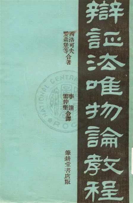 《辯証法唯物論教程》 作者:西洛可夫, 愛森堡等原著 ; 李達, 雷仲堅譯 1932.09年  PDF下载-汉笺公版书