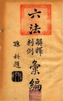 《六法解釋判例彙編 六卷 v.1》 作者:梅仲協, 羅淵祥同編 1947年  PDF下载-汉笺公版书