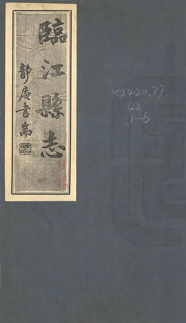 《臨江縣誌》编撰：刘维清 民國24年[1935] PDF下载-汉笺公版书