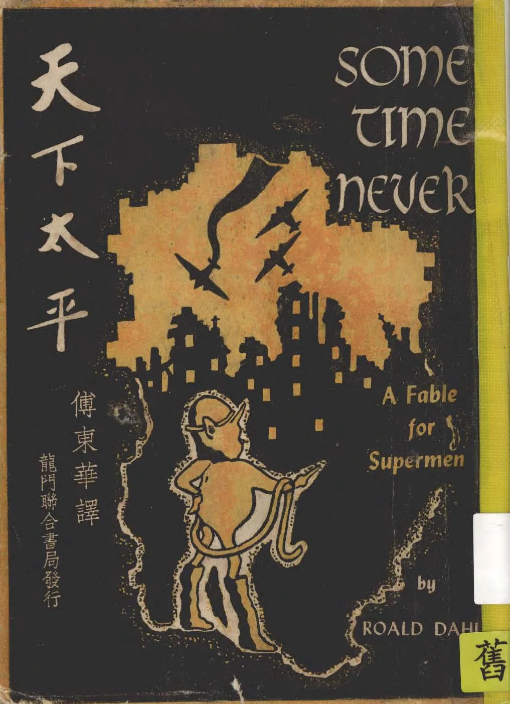 《天下太平》 作者:Roald Dahl著 ; 傅東華譯 1948年  PDF下载-汉笺公版书