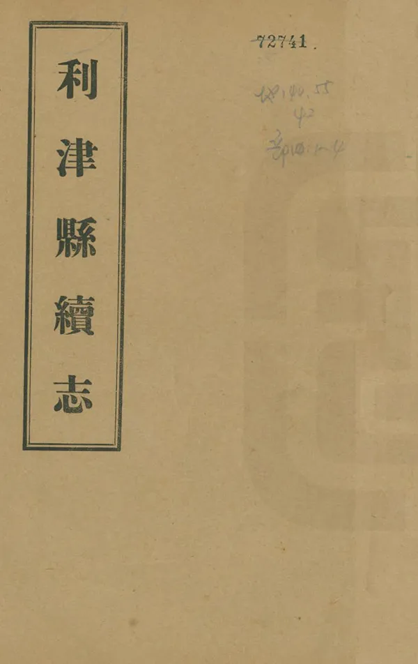 《利津縣續志》编撰：王廷彦 民國24年[1935] PDF下载-汉笺公版书