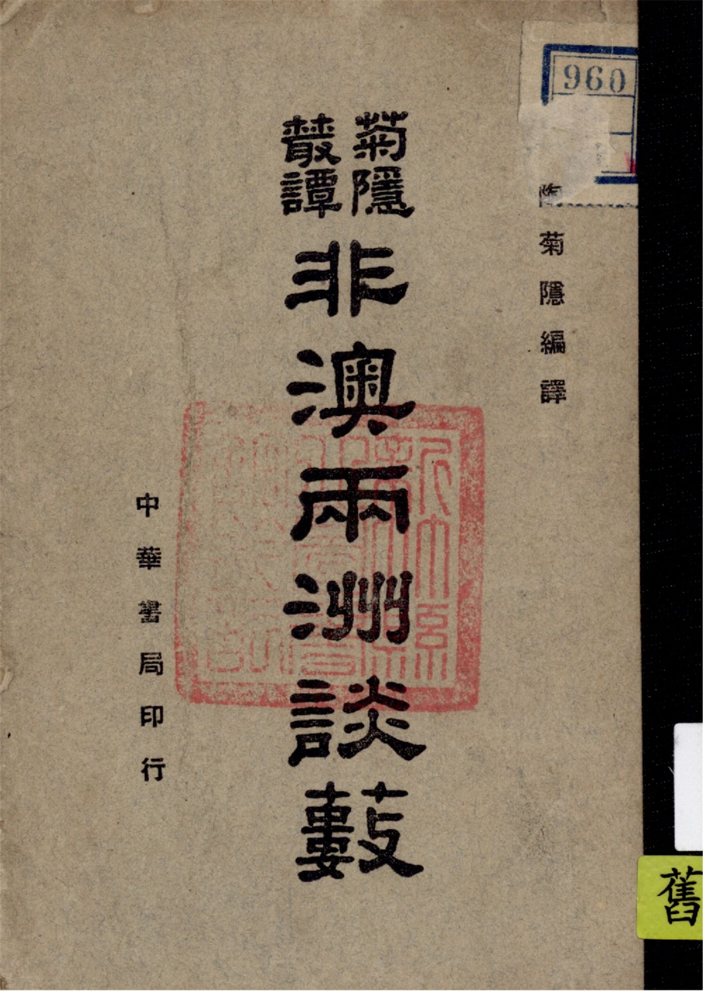 《非澳兩洲談藪》 作者:陶菊隱編譯 1945年  PDF下载-汉笺公版书