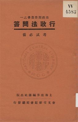 《行政法問答》 作者:上海法學編譯社著 1932年  PDF下载-汉笺公版书