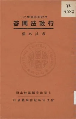《行政法問答》 作者:上海法學編譯社著 1932年  PDF下载-汉笺公版书