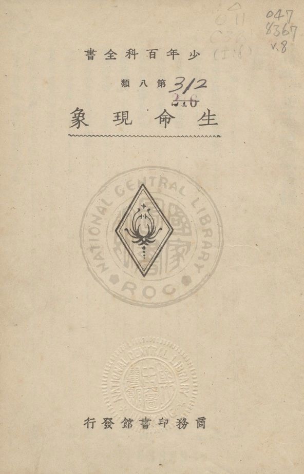少年百科全書 v.8 1933年 作者:商務印書館編譯所編 PDF下载-汉笺公版书