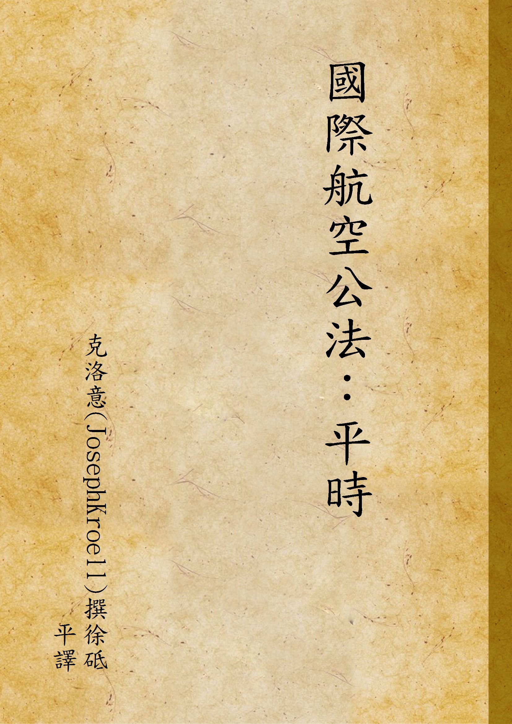 《國際航空公法：平時》 作者:克洛意(JosephKroell)撰徐砥平譯 1937年  PDF下载-汉笺公版书