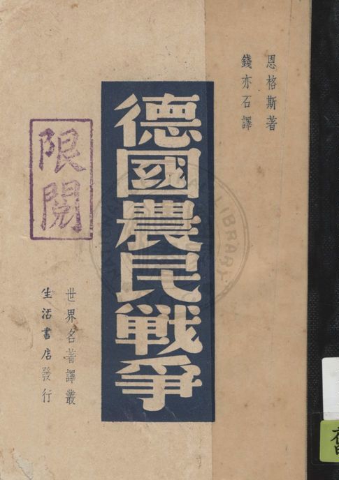 《德國農民戰爭》 作者:恩格斯著 ; 錢亦石譯 1938年  PDF下载-汉笺公版书