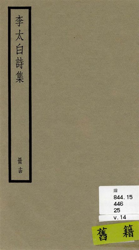 《李太白全集 三十六卷 v.14》 作者:[(唐)李白撰 ; (清)王琦輯註] 1936年  PDF下载-汉笺公版书
