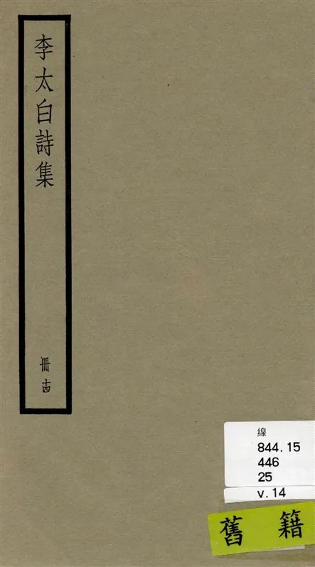 《李太白全集 三十六卷 v.14》 作者:[(唐)李白撰 ; (清)王琦輯註] 1936年  PDF下载-汉笺公版书