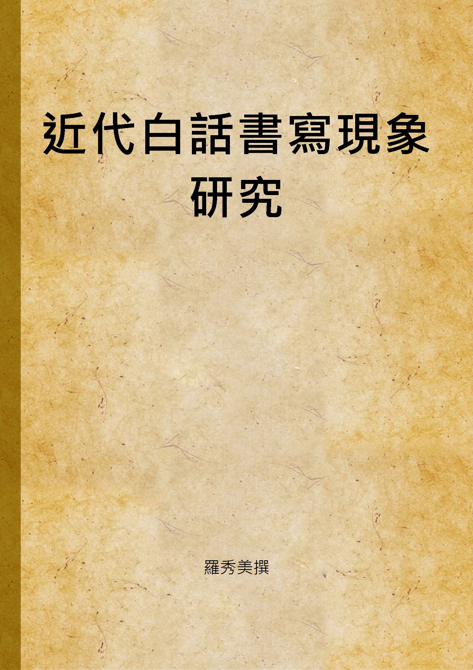 《近代白話書寫現象研究》 作者:羅秀美撰 2004年  PDF下载-汉笺公版书