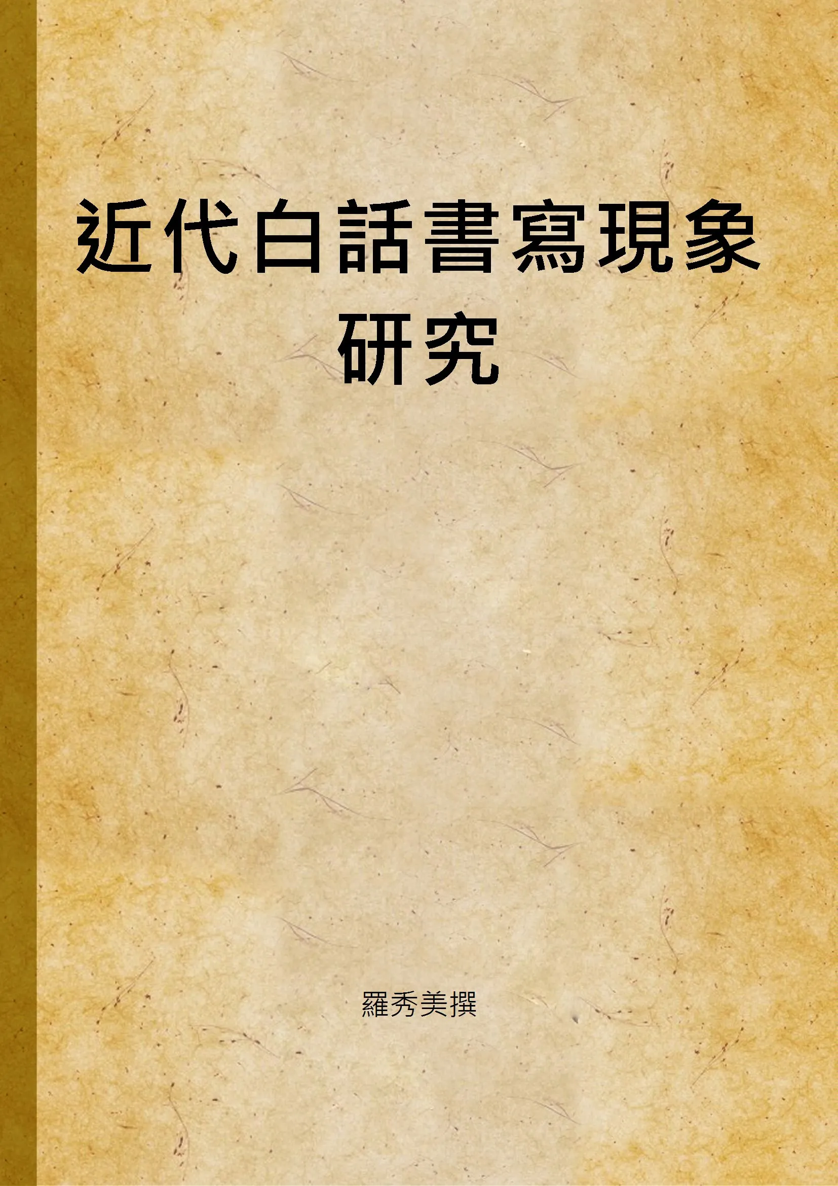 《近代白話書寫現象研究》 作者:羅秀美撰 2004年  PDF下载-汉笺公版书