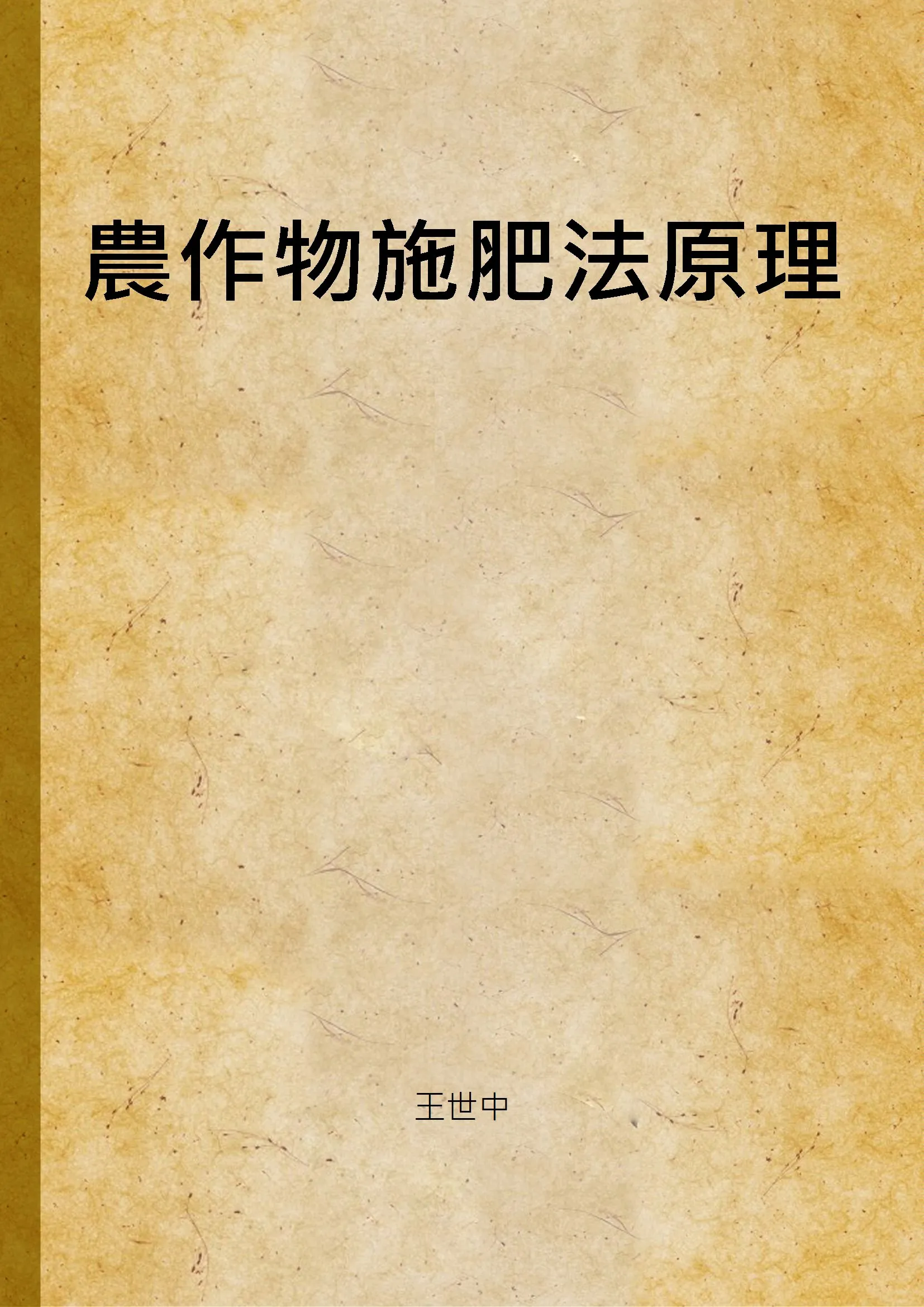 《農作物施肥法原理》 作者:王世中著 1946年  PDF下载-汉笺公版书