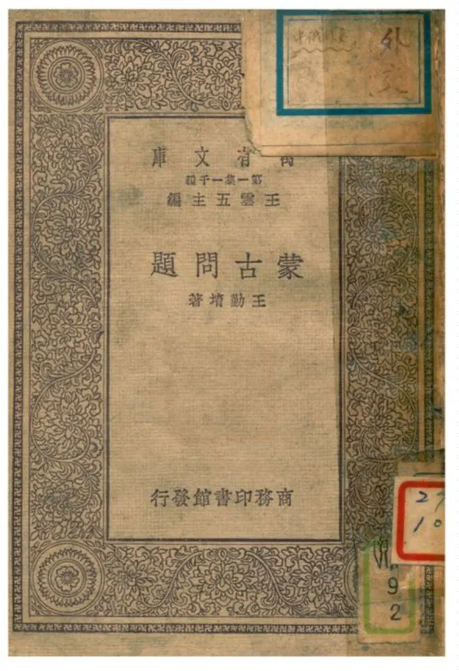 《蒙古問題》 作者:王勤堉著;竺可楨校 1930年  PDF下载-汉笺公版书