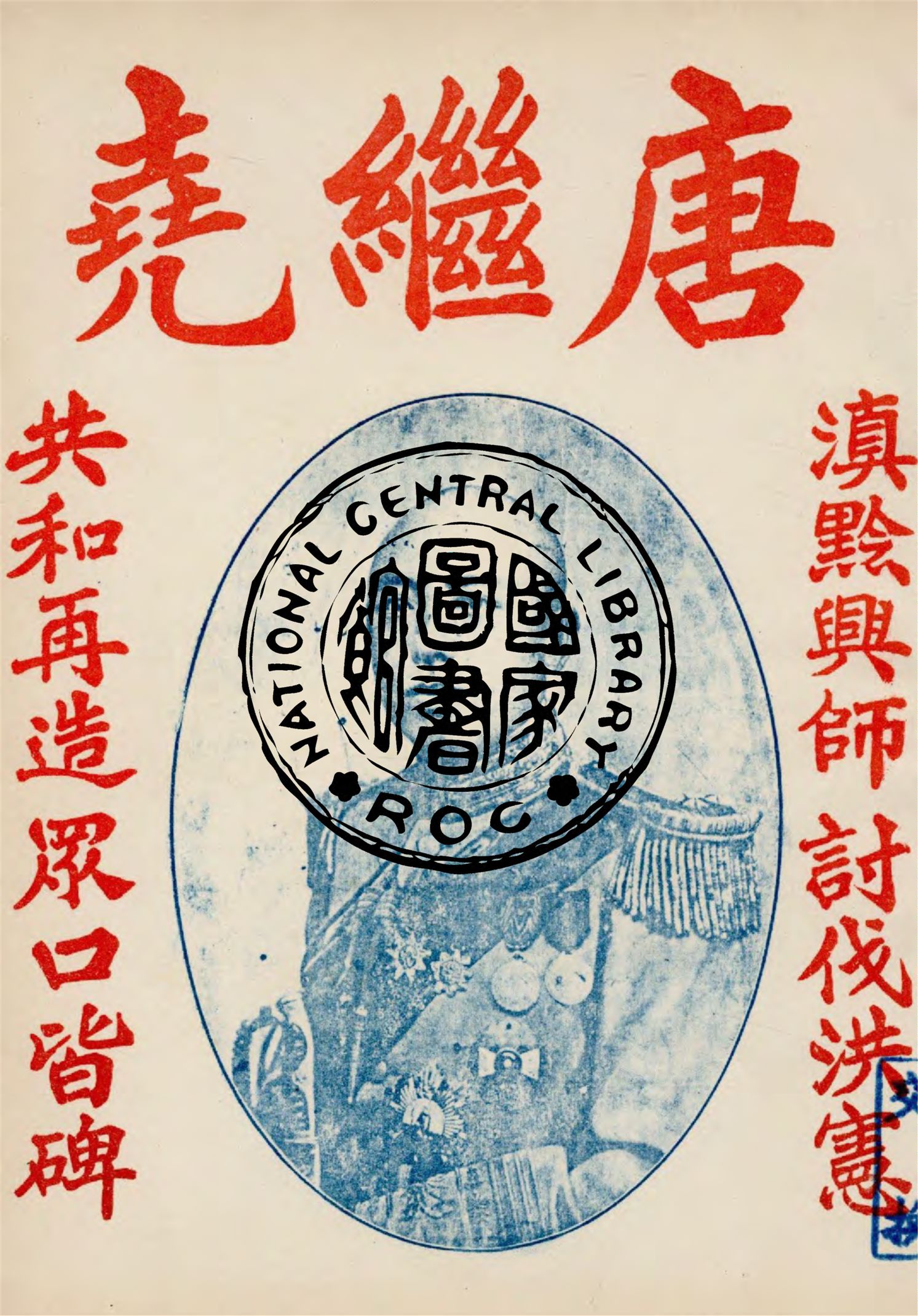 《唐繼堯軼事》 作者:駱任之編 1924年  PDF下载-汉笺公版书