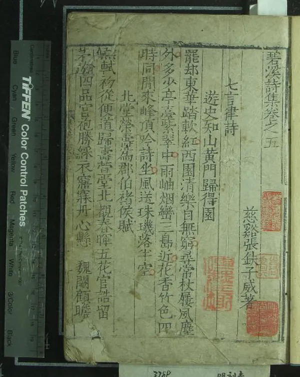 《碧溪詩集十五卷》作者：(明嘉靖)明張鈇著  刻本  PDF下载-汉笺公版书