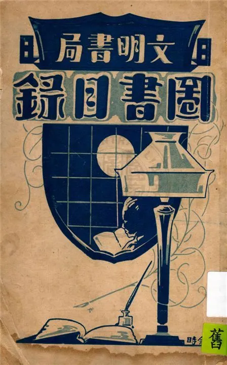 文明書局圖書目錄 1927年 作者:文明書局 PDF下载-汉笺公版书