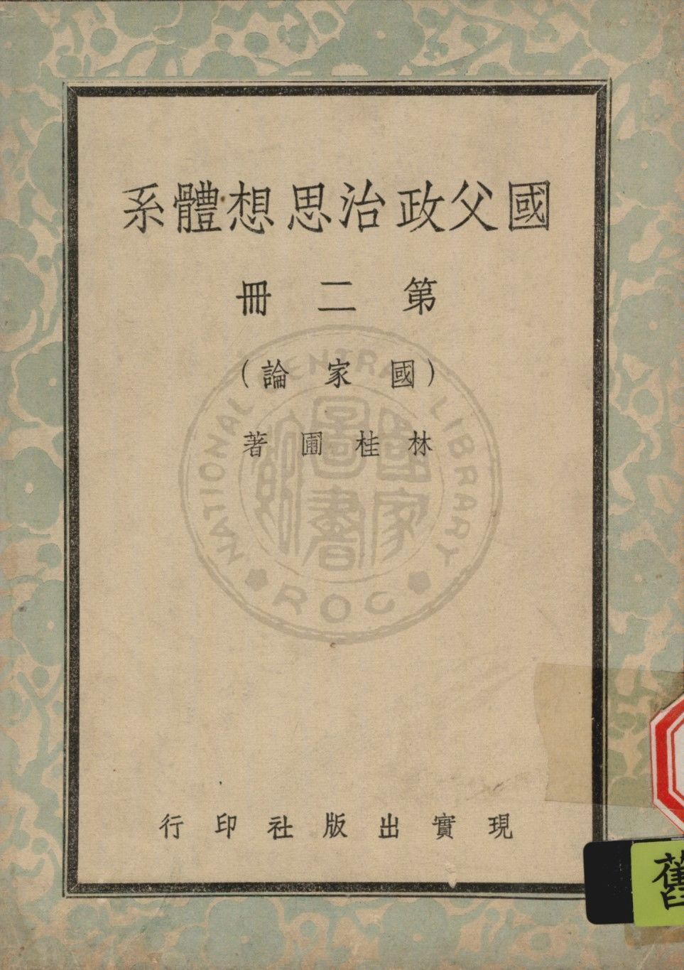 國父政治思想體系 v.2 1947年 作者:林桂圃撰 PDF下载-汉笺公版书