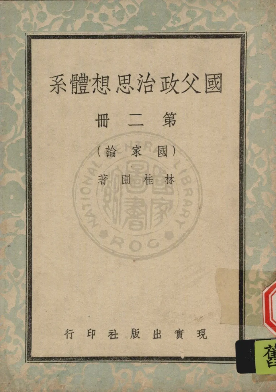 國父政治思想體系 v.2 1947年 作者:林桂圃撰 PDF下载-汉笺公版书