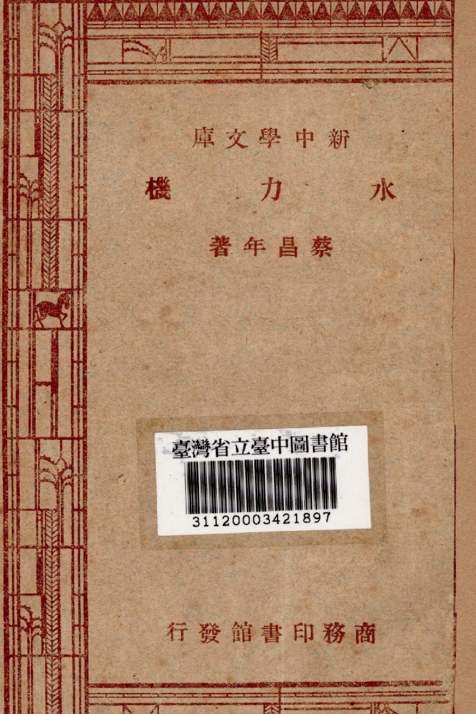《水力機》 作者:蔡昌年撰 1947年  PDF下载-汉笺公版书