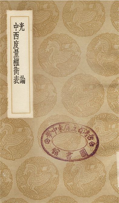 《光論、中西度量權衡表》 作者:張福僖 1936年  PDF下载-汉笺公版书