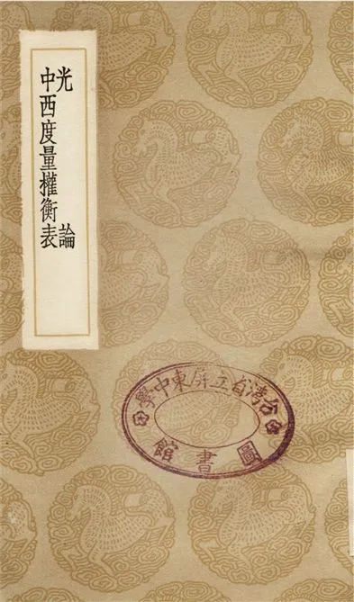 《光論、中西度量權衡表》 作者:張福僖 1936年  PDF下载-汉笺公版书