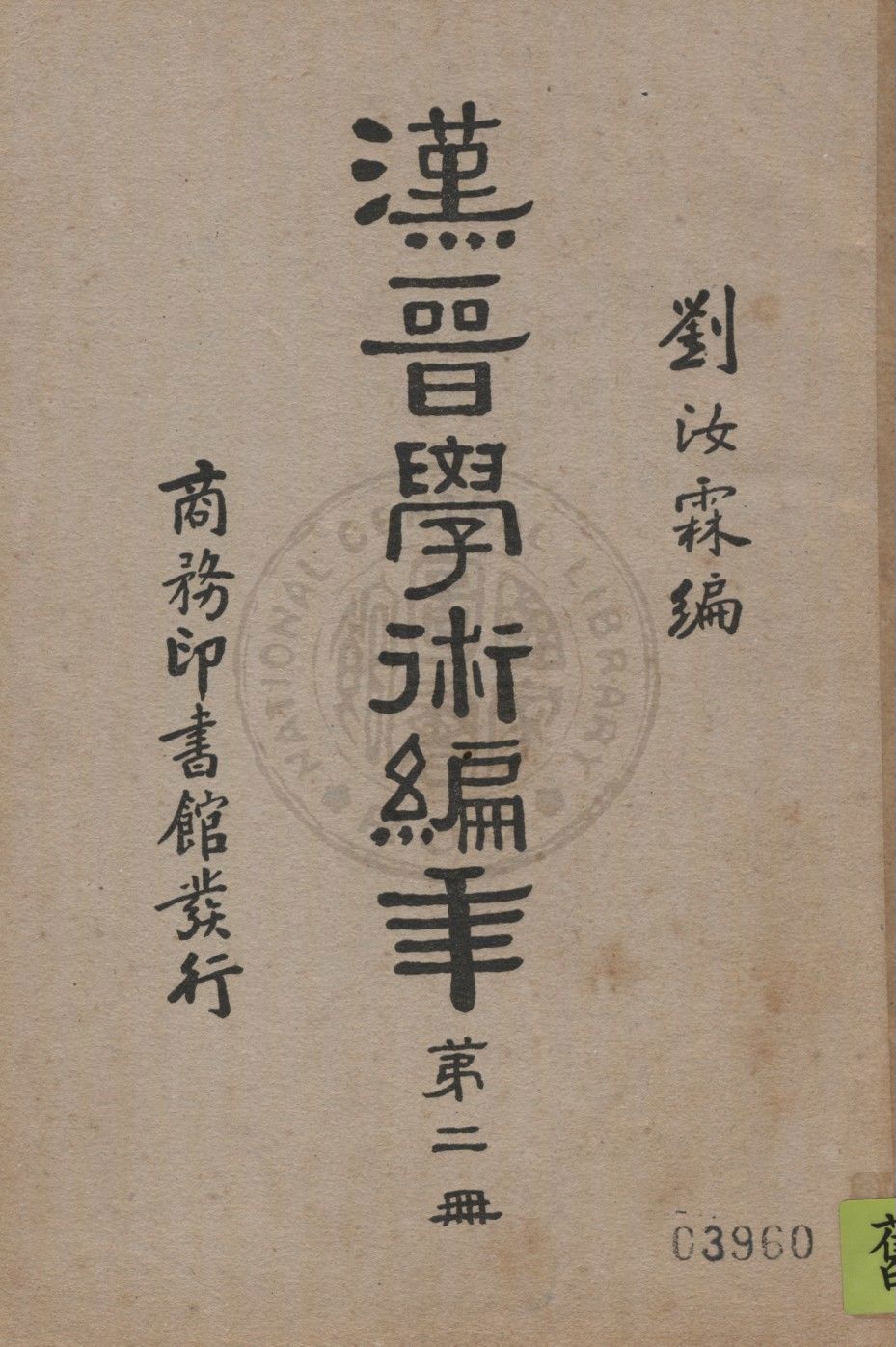 《漢晉學術編年 七卷 v.2》 作者:劉汝霖編輯 1935年  PDF下载-汉笺公版书