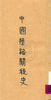 《中國陸路關稅史》 作者:童蒙正著 1925年  PDF下载-汉笺公版书
