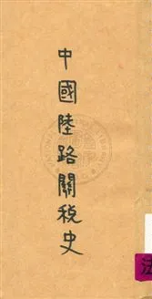 《中國陸路關稅史》 作者:童蒙正著 1925年  PDF下载-汉笺公版书