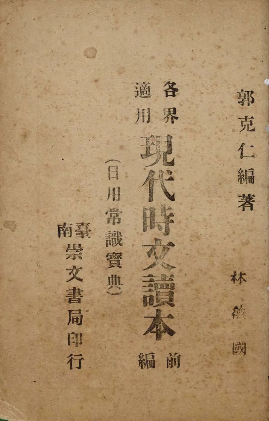 《各界適用現代時文讀本. 前編, 日用常識寶典》 作者:郭克仁編著 1945年  PDF下载-汉笺公版书