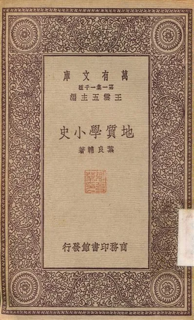 地質學小史 1931年 作者:葉良輔 PDF下载-汉笺公版书