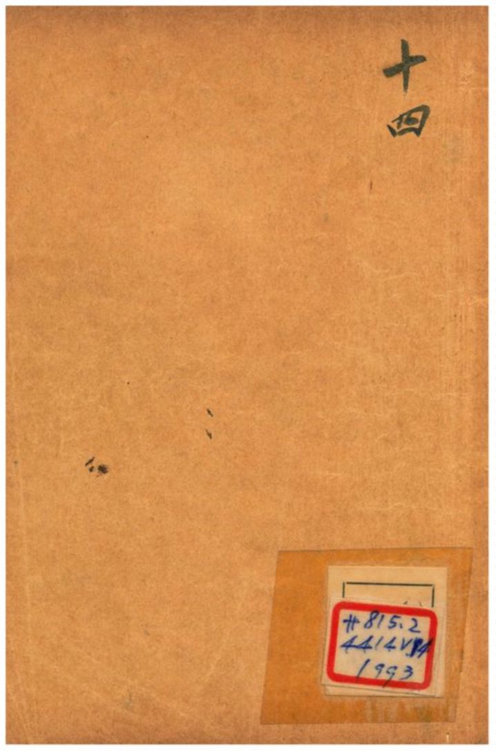 《增評全圖足本金玉緣 V14》 作者: 1908年  PDF下载-汉笺公版书
