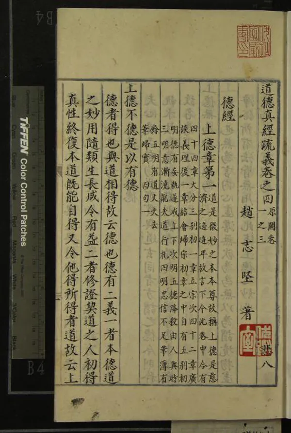 《道德真經疏義六卷》作者：(明)宋趙志堅著  抄本  PDF下载-汉笺公版书