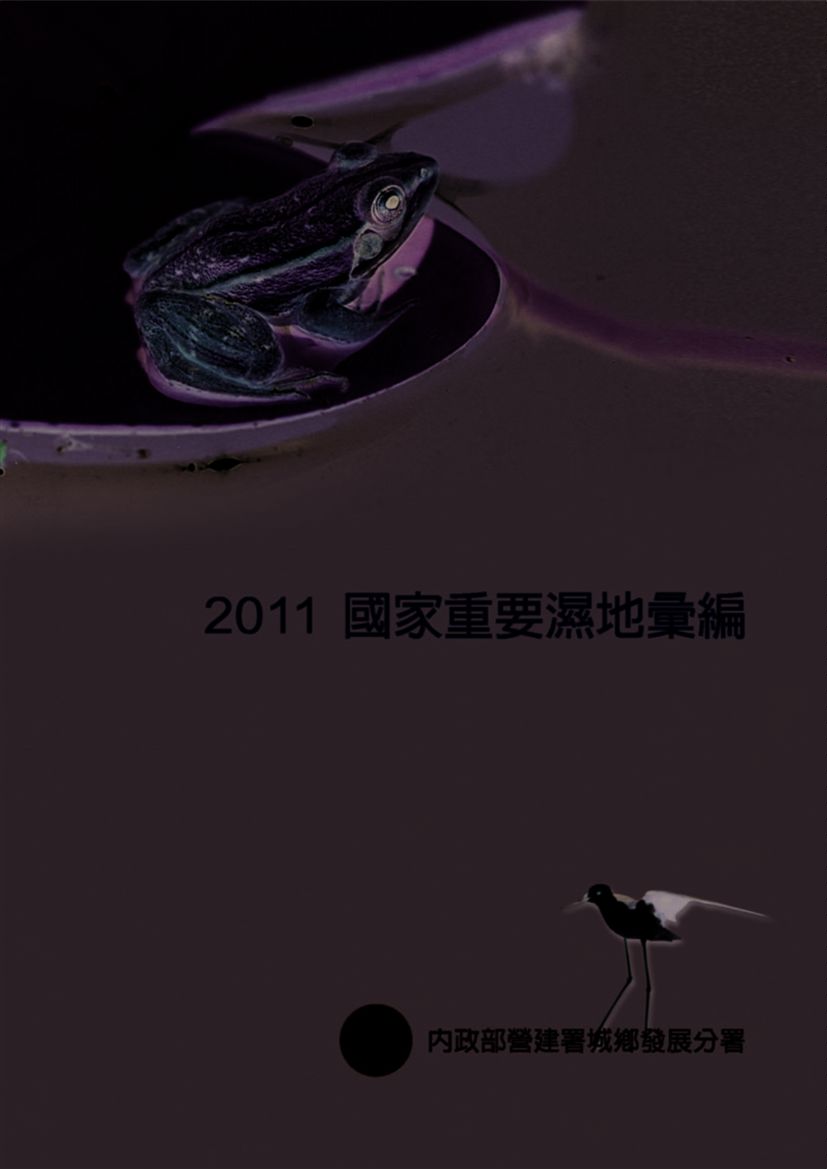 《國家重要濕地彙編》 作者:財團法人全國認證基金會 財團法人臺灣電子檢驗中心編撰 2011年  PDF下载-汉笺公版书