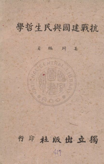 抗戰建國與民生哲學 1939年 作者:姜琦編著 PDF下载-汉笺公版书