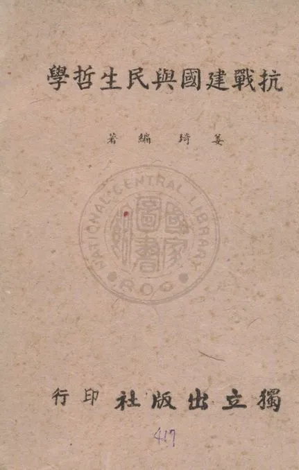 抗戰建國與民生哲學 1939年 作者:姜琦編著 PDF下载-汉笺公版书