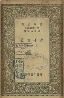 《老子本義》 作者:魏源撰 1939年  PDF下载-汉笺公版书